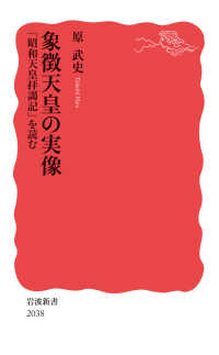 象徴天皇の実像 「昭和天皇拝謁記」を読む 岩波新書