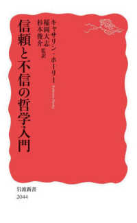 信頼と不信の哲学入門 岩波新書