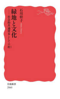 緑地と文化 社会的共通資本としての杜 岩波新書