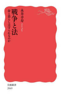 戦争と法 命と暮らしは守られるのか 岩波新書