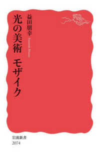 光の美術 ﾓｻﾞｲｸ 岩波新書 ; 新赤版 2074