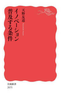 ｲﾉﾍﾞｰｼｮﾝ 普及する条件 岩波新書 ; 2075