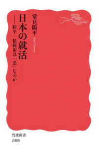 日本の就活 ―新卒一括採用は「悪」なのか 岩波新書