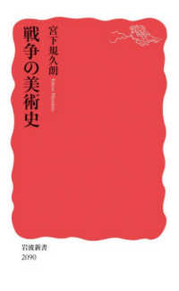 戦争の美術史 岩波新書