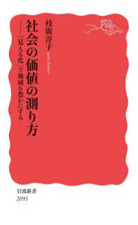 社会の価値の測り方 ―「見える化」で地域を豊かにする 岩波新書