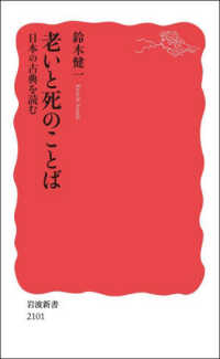 老いと死のことば 日本の古典を読む 岩波新書 ; 新赤版 2101