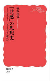 ｢共感｣の思想史 ﾋｭｰﾑ､ｽﾐｽから現代へ 岩波新書 ; 新赤版 2106