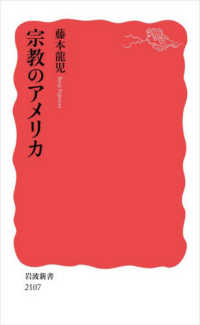 宗教のｱﾒﾘｶ 岩波新書 ; 新赤版 2107