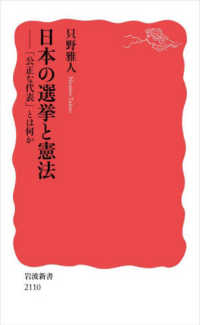 日本の選挙と憲法 ｢公正な代表｣とは何か 岩波新書 ; 新赤版2110