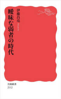 曖昧な弱者の時代 岩波新書 ; 新赤版 2112
