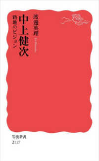 中上健次 路地のビジョン 岩波新書; 新赤版 2117
