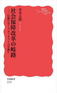 社会保障改革の岐路 信頼のセーフティーネットは可能か 岩波新書