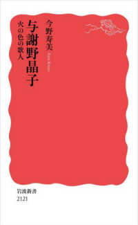 与謝野晶子 火の色の歌人 岩波新書