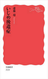 いじめ後遺症 岩波新書 ; 新赤版 2124