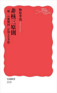 非核三原則 「唯一の被爆国」が抱える矛盾 岩波新書 ; 新赤版 2125