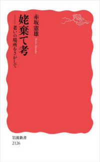 姥棄て考 老いの場所をさがして 岩波新書 ; 新赤版 2126