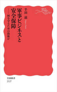 軍事ﾋﾞｼﾞﾈｽと安全保障 何を守るための防衛か 岩波新書 ; 新赤版 2127