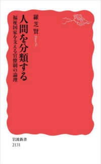 人間を分類する 福祉国家を支える官僚制の論理 岩波新書