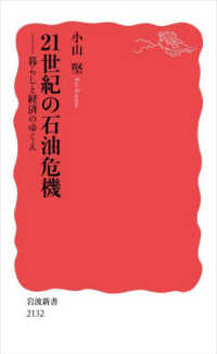 21世紀の石油危機 暮らしと経済のゆくえ 岩波新書