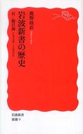 岩波新書の歴史 付・総目録1938-2006 岩波新書 ; 新赤版 別冊9