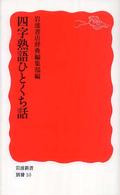 四字熟語ひとくち話 岩波新書；新赤版 別冊10