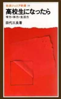 高校生になったら 学力・体力・生活力 岩波ジュニア新書 ; 10