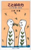ことばの力 しゃべる・聞く・伝える 岩波ジュニア新書