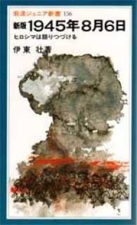 1945年8月6日 ヒロシマは語りつづける 岩波ジュニア新書