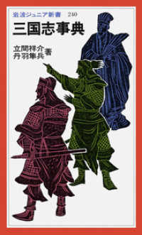三国志事典 岩波ジュニア新書 ; 240