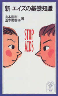 新エイズの基礎知識 岩波ジュニア新書