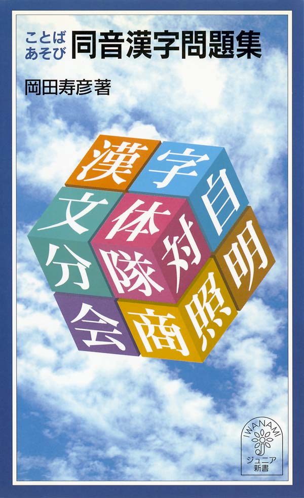 ことばあそび同音漢字問題集 岩波ジュニア新書