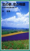 恋の歌、 恋の物語 日本古典を読む楽しみ 岩波ジュニア新書