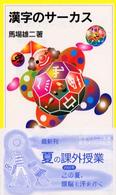 漢字のサーカス 岩波ジュニア新書 ; 400