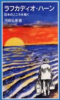 ラフカディオ・ハーン 日本のこころを描く 岩波ジュニア新書