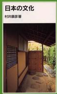 日本の文化 岩波ジュニア新書