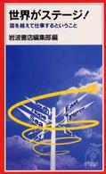 世界がステージ! 国を越えて仕事するということ 岩波ジュニア新書