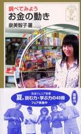 調べてみようお金の動き 岩波ジュニア新書