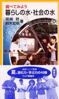 調べてみよう暮らしの水・社会の水 岩波ジュニア新書