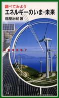調べてみようエネルギーのいま・未来 岩波ジュニア新書