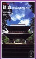 鎌倉 感じる＆わかるガイド カラー版 岩波ジュニア新書463