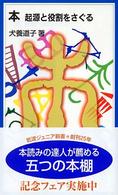 本 起源と役割をさぐる 岩波ジュニア新書