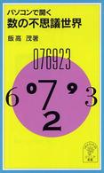 パソコンで開く数の不思議世界 岩波ジュニア新書