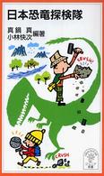 日本恐竜探検隊 岩波ジュニア新書