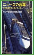 ニュースの言葉 日本と世界のいまがわかる 岩波ジュニア新書