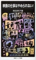 映画の仕事はやめられない! 岩波ジュニア新書 ; 523