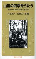 山里の四季をうたう 信州・1937年の子どもたち 岩波ジュニア新書