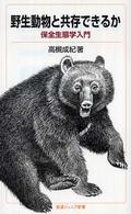 野生動物と共存できるか 保全生態学入門 岩波ジュニア新書