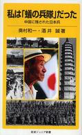 私は「蟻の兵隊」だった 中国に残された日本兵 岩波ジュニア新書
