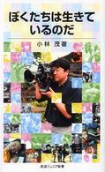 ぼくたちは生きているのだ 岩波ジュニア新書