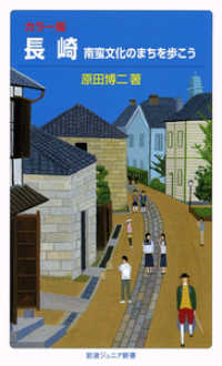 長崎 南蛮文化のまちを歩こう カラー版 岩波ジュニア新書